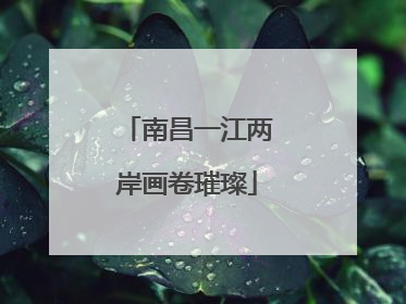 南昌一江两岸画卷璀璨