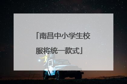 南昌中小学生校服将统一款式