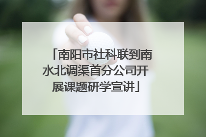 南阳市社科联到南水北调渠首分公司开展课题研学宣讲