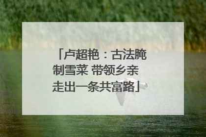 卢超艳：古法腌制雪菜 带领乡亲走出一条共富路