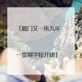 厦门又一所九年一贯制学校开建