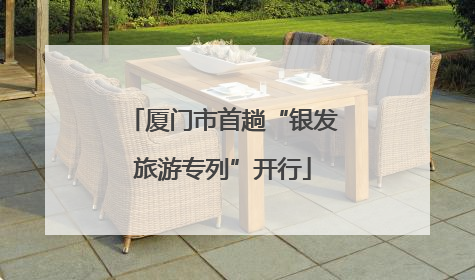 厦门市首趟“银发旅游专列”开行