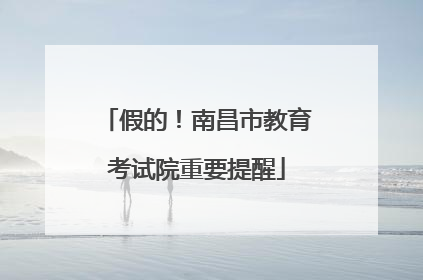 假的！南昌市教育考试院重要提醒