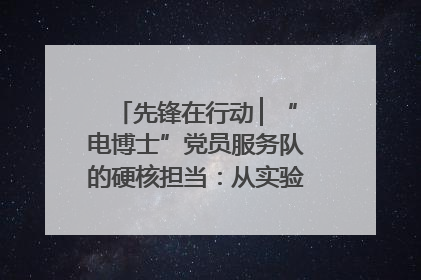 先锋在行动 ▏“电博士”党员服务队的硬核担当：从实验室到抗洪一线