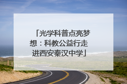 光学科普点亮梦想：科教公益行走进西安秦汉中学