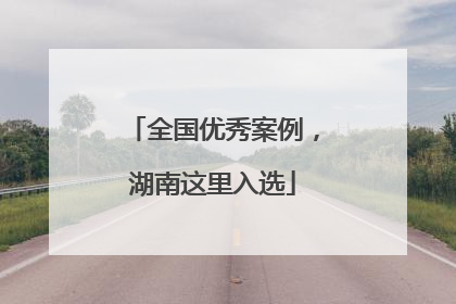 全国优秀案例，湖南这里入选