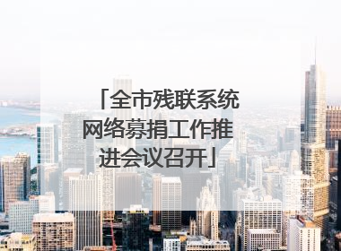 全市残联系统网络募捐工作推进会议召开