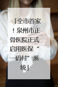 全市首家！泉州市正骨医院正式启用医保“一码付”系统