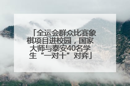 全运会群众比赛象棋项目进校园，国家大师与泰安40名学生“一对十”对弈