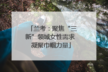 兰考：聚焦“三新”领域女性需求 凝聚巾帼力量
