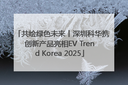 共绘绿色未来丨深圳科华携创新产品亮相EV Trend Korea 2025