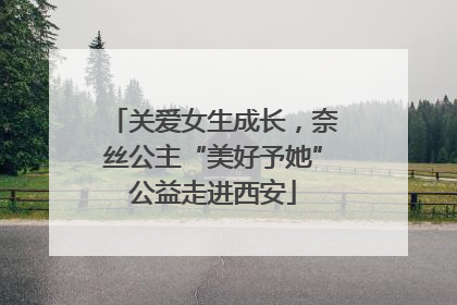 关爱女生成长，奈丝公主“美好予她”公益走进西安