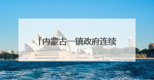 内蒙古一镇政府连续多日有熊出没！工作人员：它没攻击人，只是在垃圾桶翻找食物