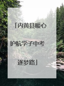 内黄县暖心护航学子中考逐梦路