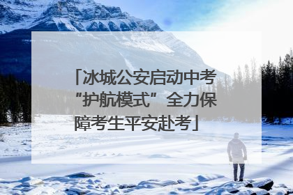 冰城公安启动中考“护航模式”全力保障考生平安赴考
