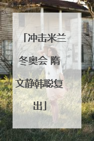 冲击米兰冬奥会 隋文静韩聪复出