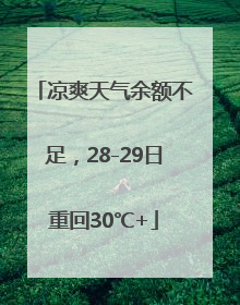 凉爽天气余额不足，28-29日重回30℃+