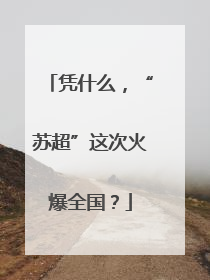 凭什么，“苏超”这次火爆全国？