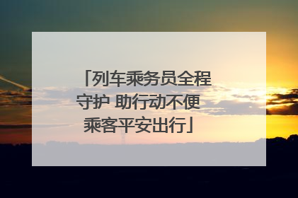 列车乘务员全程守护 助行动不便乘客平安出行