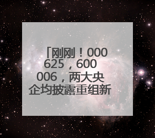 刚刚！000625，600006，两大央企均披露重组新进展！