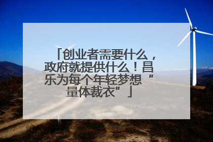 创业者需要什么，政府就提供什么！昌乐为每个年轻梦想“量体裁衣”