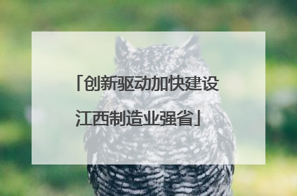 创新驱动加快建设江西制造业强省