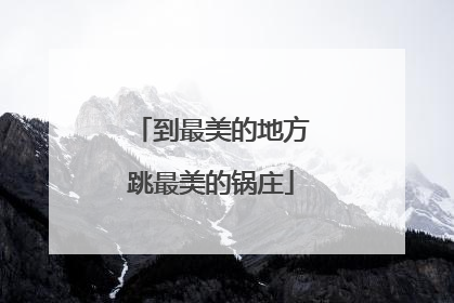 到最美的地方跳最美的锅庄