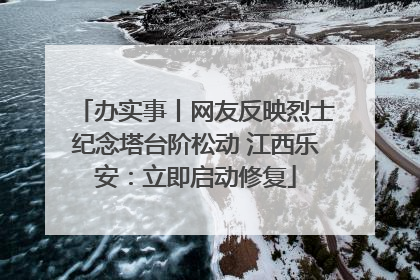 办实事丨网友反映烈士纪念塔台阶松动 江西乐安：立即启动修复