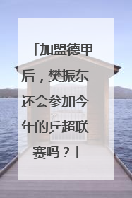 加盟德甲后，樊振东还会参加今年的乒超联赛吗？