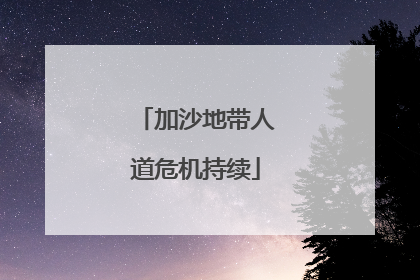 加沙地带人道危机持续
