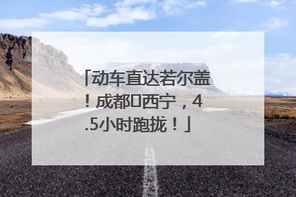 动车直达若尔盖！成都⇄西宁，4.5小时跑拢！