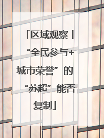 区域观察丨“全民参与+城市荣誉”的“苏超”能否复制