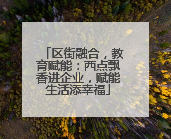 区街融合，教育赋能：西点飘香进企业，赋能生活添幸福