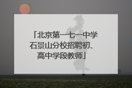 北京第一七一中学石景山分校招聘初、高中学段教师