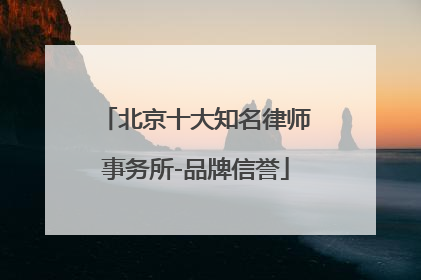 北京十大知名律师事务所-品牌信誉