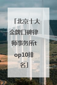 北京十大金牌口碑律师事务所top10排名