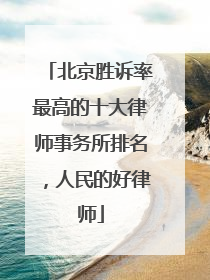 北京胜诉率最高的十大律师事务所排名，人民的好律师