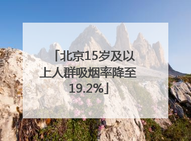 北京15岁及以上人群吸烟率降至19.2%