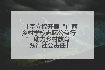 基立福开展“广西乡村学校志愿公益行” 助力乡村教育 践行社会责任