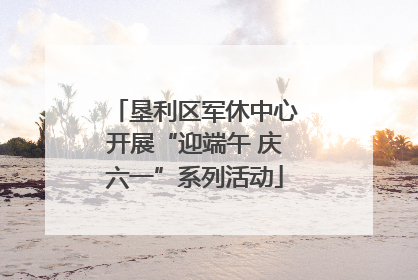 垦利区军休中心开展“迎端午 庆六一”系列活动