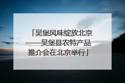 吴堡风味绽放北京——吴堡县农特产品推介会在北京举行