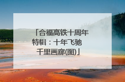 合福高铁十周年特辑：十年飞驰 千里画廊(图)