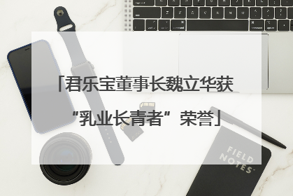 君乐宝董事长魏立华获“乳业长青者”荣誉