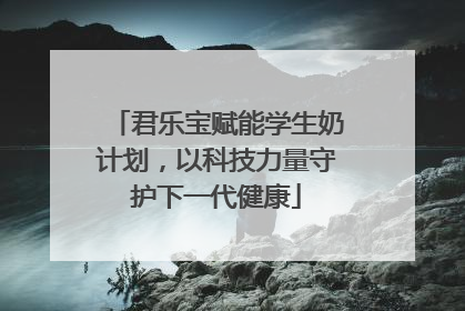 君乐宝赋能学生奶计划，以科技力量守护下一代健康