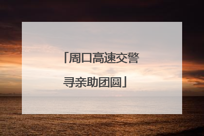 周口高速交警寻亲助团圆