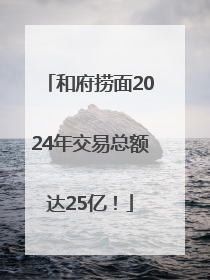和府捞面2024年交易总额达25亿！