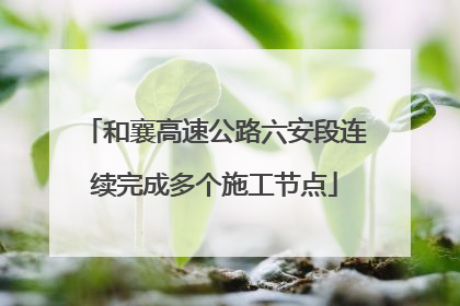 和襄高速公路六安段连续完成多个施工节点
