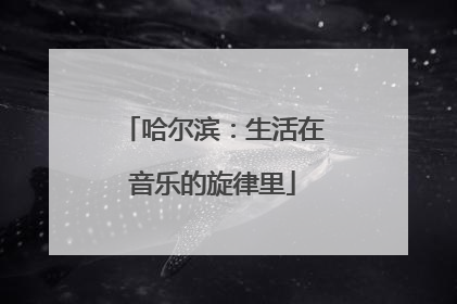 哈尔滨：生活在音乐的旋律里