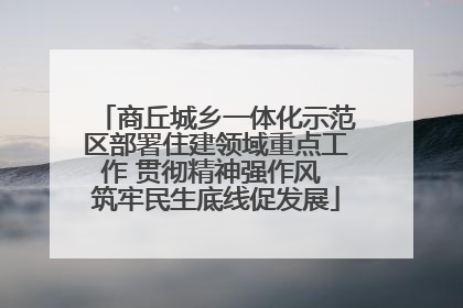 商丘城乡一体化示范区部署住建领域重点工作 贯彻精神强作风 筑牢民生底线促发展
