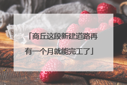 商丘这段新建道路再有一个月就能完工了